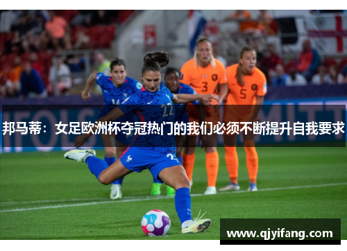 邦马蒂：女足欧洲杯夺冠热门的我们必须不断提升自我要求