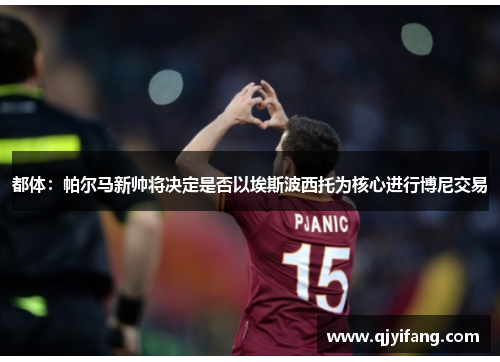 都体：帕尔马新帅将决定是否以埃斯波西托为核心进行博尼交易