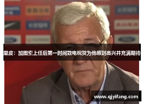 里皮：加图索上任后第一时间致电祝贺为他感到高兴并充满期待