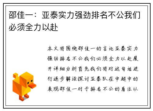 邵佳一：亚泰实力强劲排名不公我们必须全力以赴