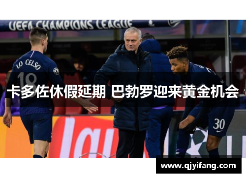 卡多佐休假延期 巴勃罗迎来黄金机会