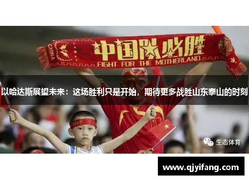 以哈达斯展望未来：这场胜利只是开始，期待更多战胜山东泰山的时刻