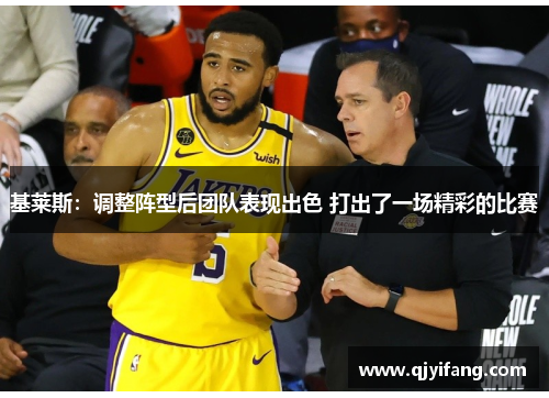 基莱斯：调整阵型后团队表现出色 打出了一场精彩的比赛