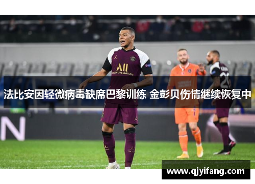法比安因轻微病毒缺席巴黎训练 金彭贝伤情继续恢复中