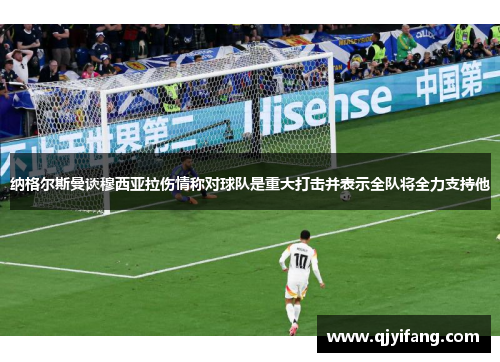 纳格尔斯曼谈穆西亚拉伤情称对球队是重大打击并表示全队将全力支持他