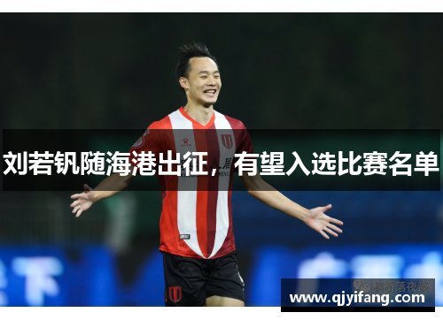 刘若钒随海港出征，有望入选比赛名单