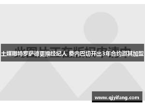 土媒曝特罗萨德更换经纪人 费内巴切开出3年合约邀其加盟