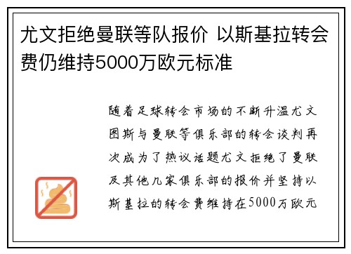 尤文拒绝曼联等队报价 以斯基拉转会费仍维持5000万欧元标准