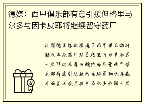 德媒：西甲俱乐部有意引援但格里马尔多与因卡皮耶将继续留守药厂