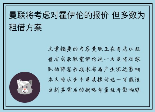 曼联将考虑对霍伊伦的报价 但多数为租借方案