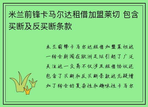 米兰前锋卡马尔达租借加盟莱切 包含买断及反买断条款