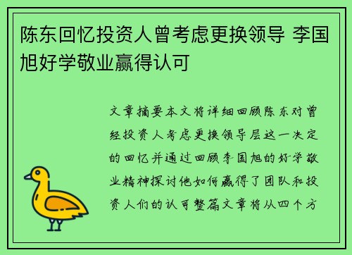 陈东回忆投资人曾考虑更换领导 李国旭好学敬业赢得认可