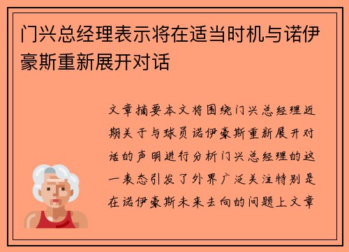 门兴总经理表示将在适当时机与诺伊豪斯重新展开对话