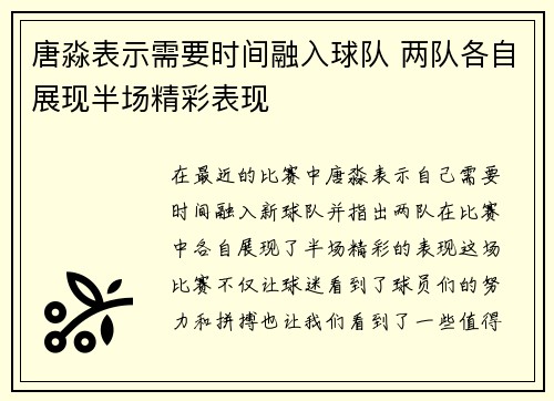 唐淼表示需要时间融入球队 两队各自展现半场精彩表现