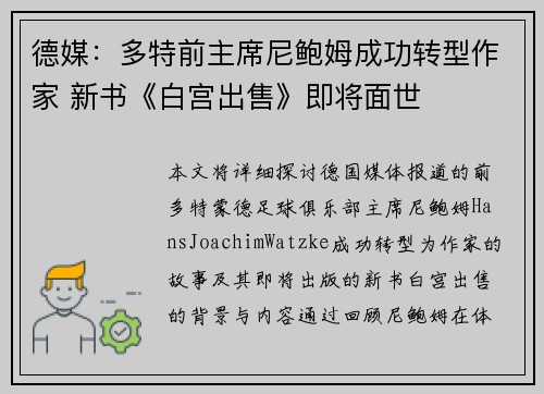 德媒：多特前主席尼鲍姆成功转型作家 新书《白宫出售》即将面世