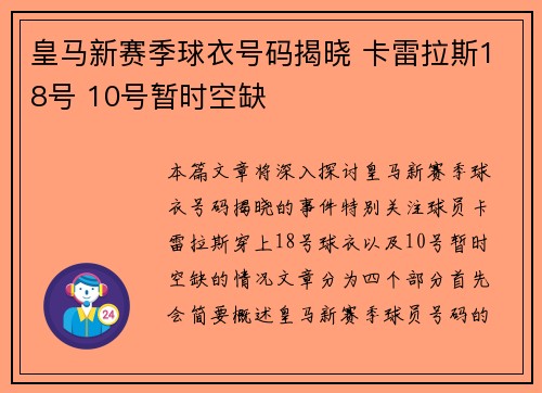 皇马新赛季球衣号码揭晓 卡雷拉斯18号 10号暂时空缺