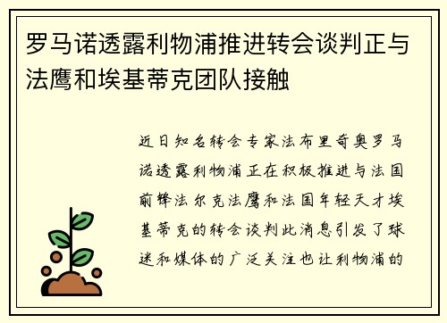 罗马诺透露利物浦推进转会谈判正与法鹰和埃基蒂克团队接触