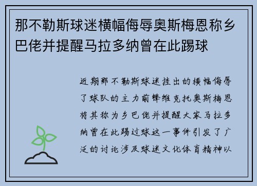 那不勒斯球迷横幅侮辱奥斯梅恩称乡巴佬并提醒马拉多纳曾在此踢球 那不勒斯球迷横幅侮辱奥斯梅恩称乡巴佬并提醒马拉多纳曾在此踢球