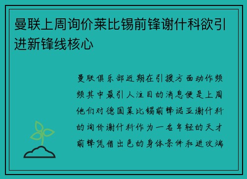 曼联上周询价莱比锡前锋谢什科欲引进新锋线核心 曼联上周询价莱比锡前锋谢什科欲引进新锋线核心