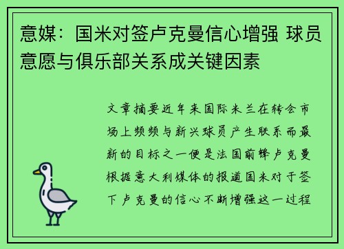 意媒:国米对签卢克曼信心增强 球员意愿与俱乐部关系成关键因素 意媒:国米对签卢克曼信心增强 球员意愿与俱乐部关系成关键因素