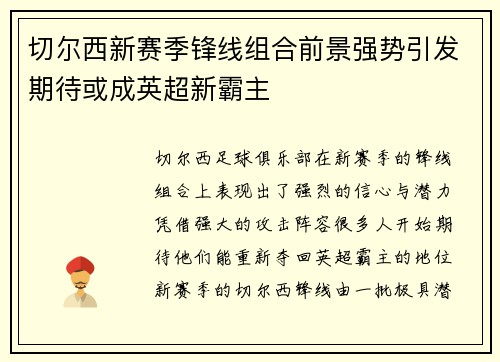 切尔西新赛季锋线组合前景强势引发期待或成英超新霸主