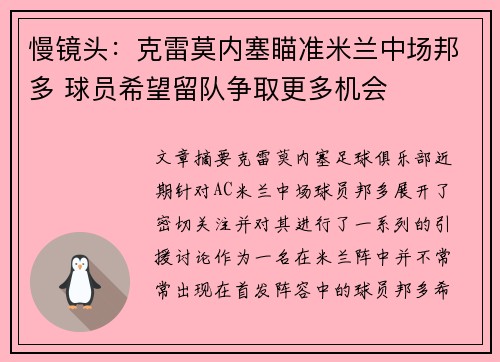 慢镜头：克雷莫内塞瞄准米兰中场邦多 球员希望留队争取更多机会