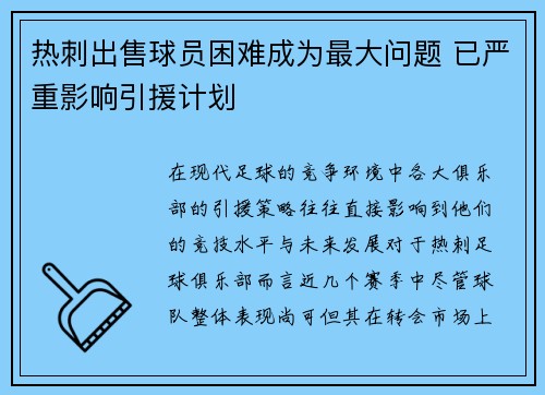 热刺出售球员困难成为最大问题 已严重影响引援计划