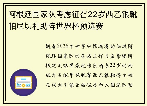 阿根廷国家队考虑征召22岁西乙银靴帕尼切利助阵世界杯预选赛 阿根廷国家队考虑征召22岁西乙银靴帕尼切利助阵世界杯预选赛