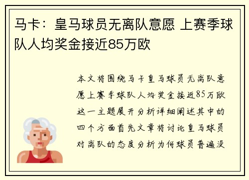 马卡：皇马球员无离队意愿 上赛季球队人均奖金接近85万欧