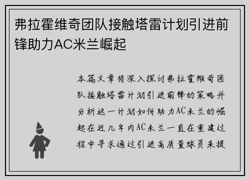 弗拉霍维奇团队接触塔雷计划引进前锋助力AC米兰崛起
