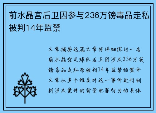 前水晶宫后卫因参与236万镑毒品走私被判14年监禁