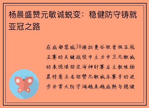 杨晨盛赞元敏诚蜕变：稳健防守铸就亚冠之路