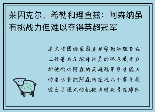 莱因克尔、希勒和理查兹：阿森纳虽有挑战力但难以夺得英超冠军