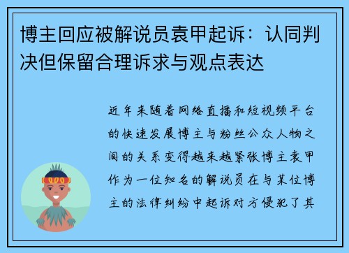博主回应被解说员袁甲起诉：认同判决但保留合理诉求与观点表达