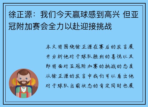 徐正源：我们今天赢球感到高兴 但亚冠附加赛会全力以赴迎接挑战