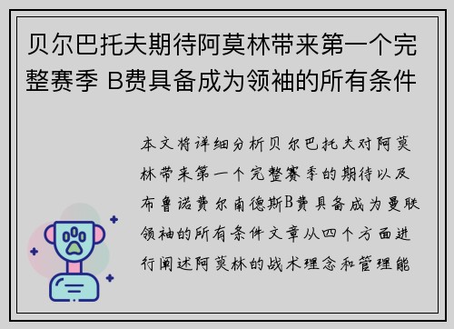 贝尔巴托夫期待阿莫林带来第一个完整赛季 B费具备成为领袖的所有条件