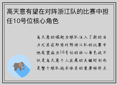 高天意有望在对阵浙江队的比赛中担任10号位核心角色