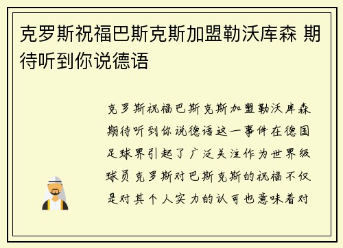 克罗斯祝福巴斯克斯加盟勒沃库森 期待听到你说德语
