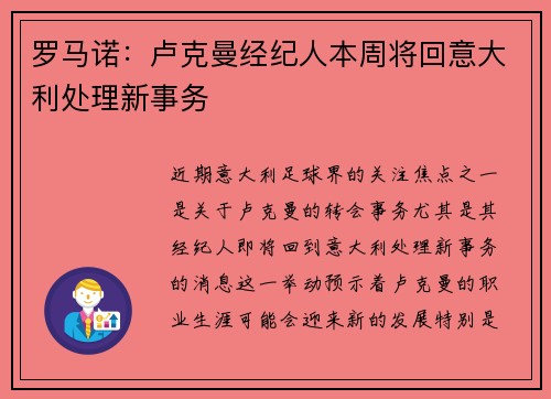 罗马诺：卢克曼经纪人本周将回意大利处理新事务