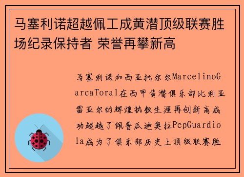 马塞利诺超越佩工成黄潜顶级联赛胜场纪录保持者 荣誉再攀新高