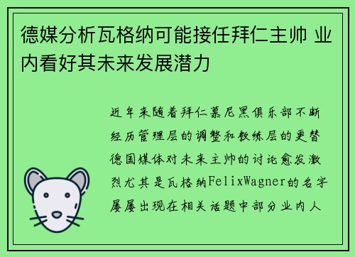 德媒分析瓦格纳可能接任拜仁主帅 业内看好其未来发展潜力