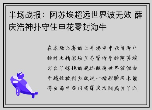 半场战报：阿苏埃超远世界波无效 薛庆浩神扑守住申花零封海牛