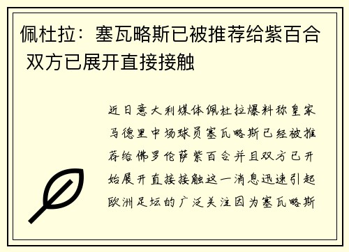 佩杜拉：塞瓦略斯已被推荐给紫百合 双方已展开直接接触