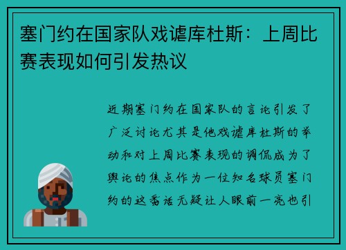 塞门约在国家队戏谑库杜斯：上周比赛表现如何引发热议