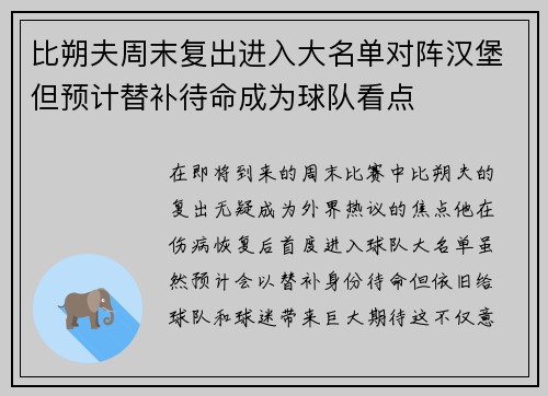 比朔夫周末复出进入大名单对阵汉堡但预计替补待命成为球队看点