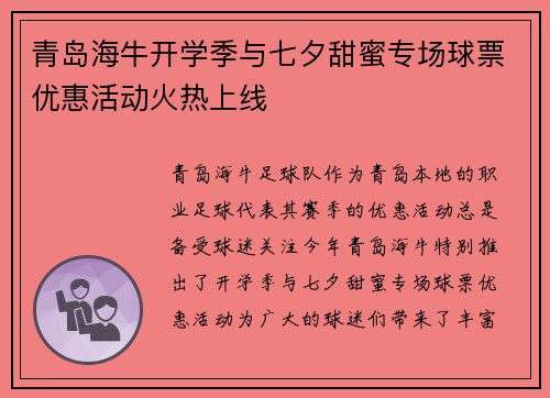 青岛海牛开学季与七夕甜蜜专场球票优惠活动火热上线