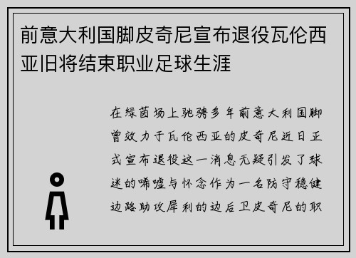 前意大利国脚皮奇尼宣布退役瓦伦西亚旧将结束职业足球生涯