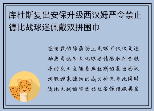 库杜斯复出安保升级西汉姆严令禁止德比战球迷佩戴双拼围巾