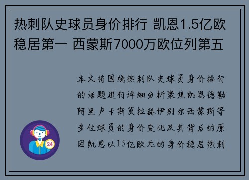 热刺队史球员身价排行 凯恩1.5亿欧稳居第一 西蒙斯7000万欧位列第五