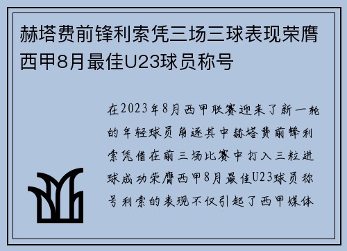 赫塔费前锋利索凭三场三球表现荣膺西甲8月最佳U23球员称号